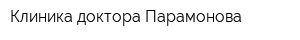 Клиника доктора Парамонова