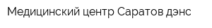 Медицинский центр Саратов-дэнс