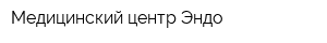 Медицинский центр Эндо