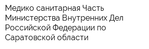 Медико-санитарная Часть Министерства Внутренних Дел Российской Федерации по Саратовской области