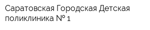 Саратовская Городская Детская поликлиника   1