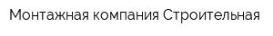 Монтажная компания Строительная