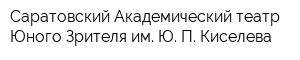 Саратовский Академический театр Юного Зрителя им Ю П Киселева