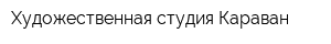 Художественная студия Караван