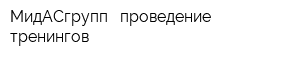 МидАСгрупп - проведение тренингов
