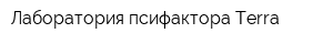 Лаборатория псифактора Terra