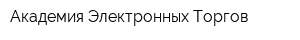 Академия Электронных Торгов
