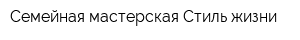 Семейная мастерская Стиль жизни
