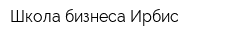 Школа бизнеса Ирбис