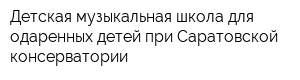 Детская музыкальная школа для одаренных детей при Саратовской консерватории