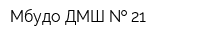 Мбудо ДМШ   21