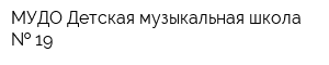 МУДО Детская музыкальная школа   19