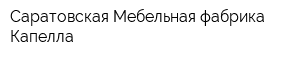 Саратовская Мебельная фабрика Капелла