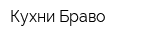 Кухни Браво