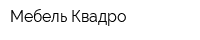 Мебель Квадро