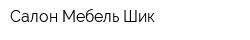 Салон Мебель Шик