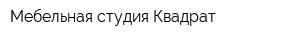 Мебельная студия Квадрат