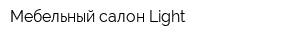 Мебельный салон Light