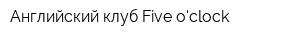 Английский клуб Five oclock