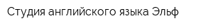 Студия английского языка Эльф