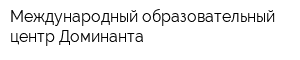 Международный образовательный центр Доминанта