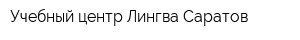 Учебный центр Лингва-Саратов
