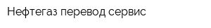Нефтегаз-перевод-сервис