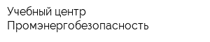 Учебный центр Промэнергобезопасность