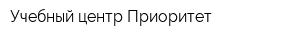 Учебный центр Приоритет