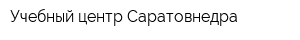 Учебный центр Саратовнедра