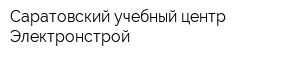 Саратовский учебный центр Электронстрой