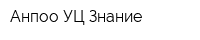 Анпоо УЦ Знание