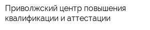 Приволжский центр повышения квалификации и аттестации