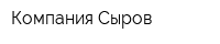 Компания Сыров