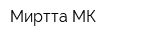 Миртта МК