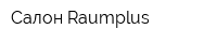 Салон Raumplus