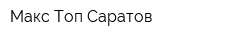 Макс Топ Саратов