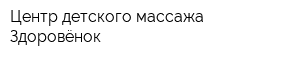 Центр детского массажа Здоровёнок