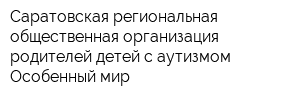 Саратовская региональная общественная организация родителей детей с аутизмом Особенный мир