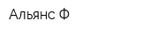 Альянс-Ф