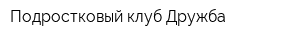 Подростковый клуб Дружба