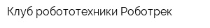 Клуб робототехники Роботрек