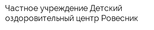 Частное учреждение Детский оздоровительный центр Ровесник
