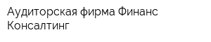 Аудиторская фирма Финанс-Консалтинг