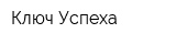 Ключ Успеха