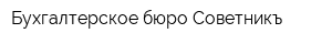 Бухгалтерское бюро Советникъ