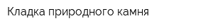 Кладка природного камня