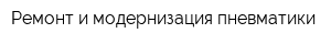 Ремонт и модернизация пневматики