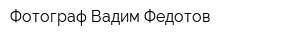 Фотограф Вадим Федотов