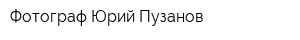 Фотограф Юрий Пузанов
